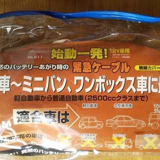 ブースターケーブル『軽自動車・普通自動車用』ML911