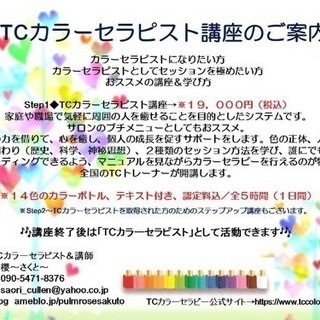 TCカラーセラピスト講座