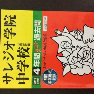 サレジオ学院　過去問