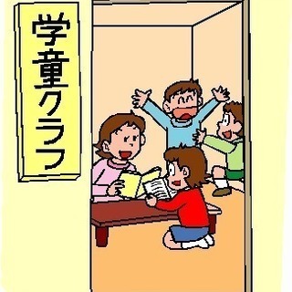 ３１年度　学童保育支援員募集！