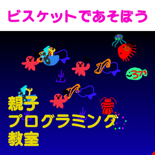 【松山】親子プログラミング教室