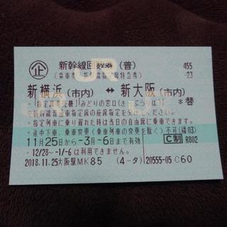 【価格交渉可】【郵送可】新幹線　切符　新横浜⇔新大阪　3/6まで...