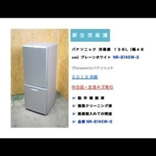 【パナソニック】2ドア 冷蔵庫 138L NR-B145W-S ...