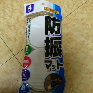 【受付中断中】防振マット4個 未使用品