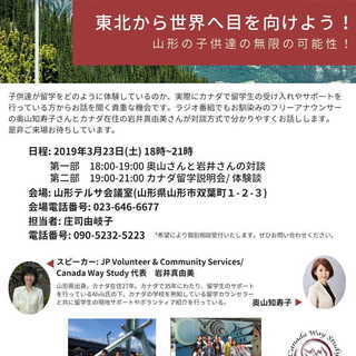 東北から世界へ目を向けよう！山形の子供達の無限の可能性　カナダ留...