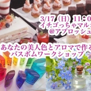 あなたの美人色とアロマで作るバスボムワークショップ