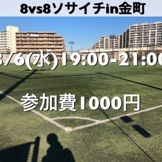 ソサイチ8vs8【にいじゅくみらい運動公園】  3/6(水)19...