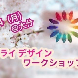3/4 大分 〜春から新しい私になる〜ミライデザインワークショップ