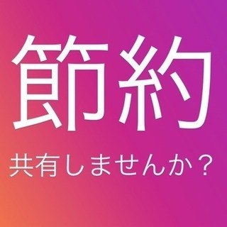 節約術を共有しませんか？