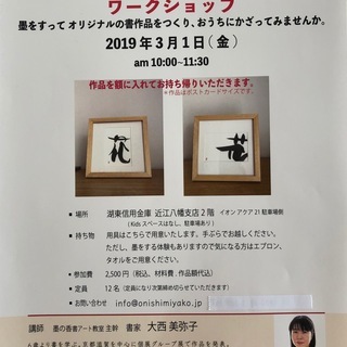 書アート作品づくりワークショップ。近江八幡駅すぐ、湖東信用金庫２F