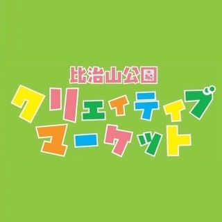 【3/31 出店者・運営スタッフ募集】第６回 比治山公園クリエイ...