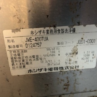 【最終値下】業務用食器洗浄機 ホシザキの画像