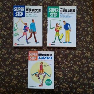 SUPER STEP くもんの中学英語(3冊セット)
