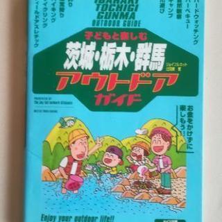 子どもと楽しむ茨城·栃木·群馬アウトドアガイド