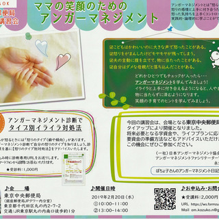 【東京中央郵便局タイアップ講習会】ママの笑顔のためのアンガーマネ...