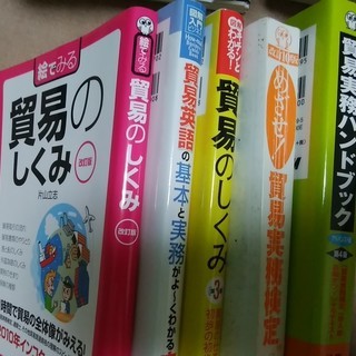 無料 貿易関連の書籍(貿易実務検定C,B級用他)数年前の