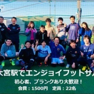 【✨初心者の方限定✨】大宮でフットサル練習会の参加者募集👍