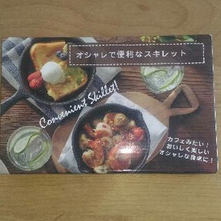 新品スキレット鍋