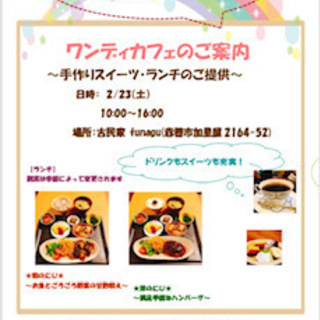 ★２/２３（土）★古民家ワンディカフェ★