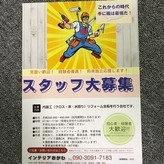 リフォームスタッフ大募集です。