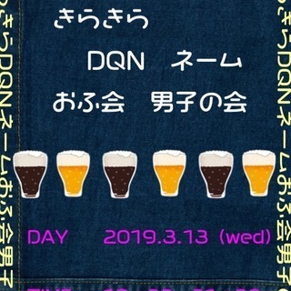 【男子会】+゜*。:キラキラDQNネームオフ会:。*+ ＼ みん...