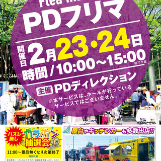 【出店無料】初心者・キッチンカー歓迎のフリマ＠平塚【2/23・2...