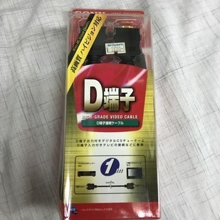 D端子ケーブル