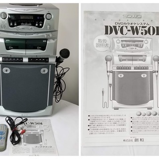 ◆ 創和 【DVDカラオケ DVC-W501】カセット使用可 宴会 ホームパーティ等 マイク2本付き ◆ 