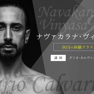 【2/3】ナヴァカラナ・ヴィンヤサ 90分の体験クラス