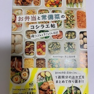 お弁当と常備菜 本