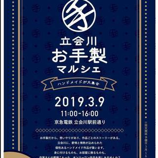 立会川お手製マルシェ 第一回 開催！