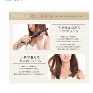 サロニア ロールブラシカールアイロン コテの画像