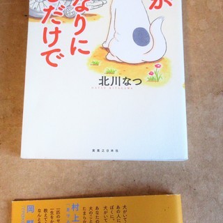 ☆　北川なつ/犬がとなりにいるだけで◆魔法のセラピードックの実話