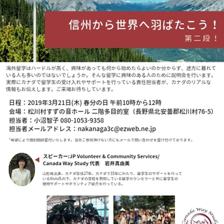 信州から世界へ羽ばたこう！ 第二段！