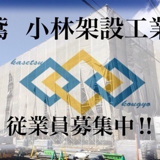 従業員大募集中です！