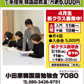 小田原韓国語勉強会７０８０ 韓国語学生募集の画像