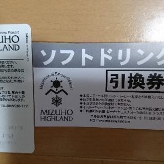 瑞穂ハイランドリフト券とドリンクチケット