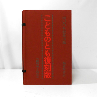 こどものとも復刻版 〈創刊号〜50号〉400号記念出版 Amazon.co.jp: こどものとも復刻版Aセット〈創刊号~50号〉 : M