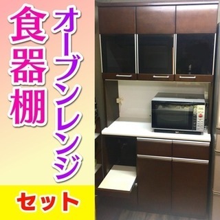 商談中！★食器棚＋レンジの2点セット★ 2010年製 ■引き取り...