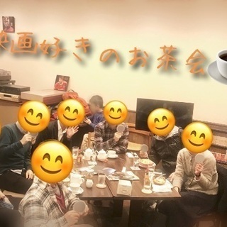 🎦映画好きのお茶会🎦2/16