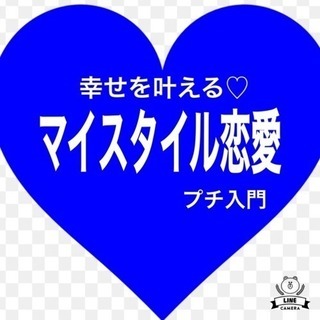 幸せを叶える【マイスタイル恋愛】恋愛大好き女子あつまれ〜♡