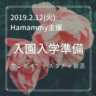 入園入学準備どうする？ワンポイントスタディ朝活2/12＠横浜