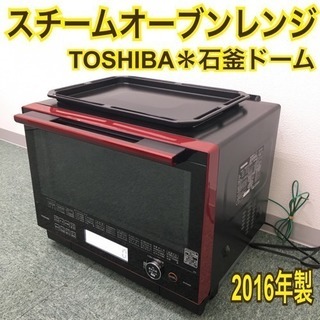 配達無料地域あり＊東芝 スチームオーブンレンジ 石釜ドーム 2016年製＊