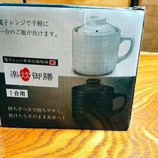 楽炊御膳 新品未使用品の画像
