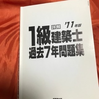 1級建築士過去問