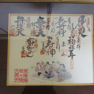 【額縁付き】京都の　七福神巡り御朱印色紙　