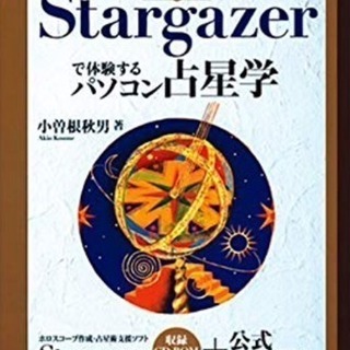 【西洋占星術を学ばれている、習得された方向け】スターゲイザー  ...