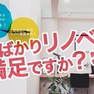 中古住宅×リノベーション セミナー（無料・予約制）