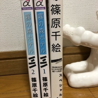 【篠原千絵】霧の森ホテル２巻＋短篇集