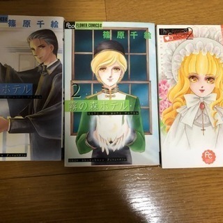 【篠原千絵】霧の森ホテル２巻＋短篇集の画像
